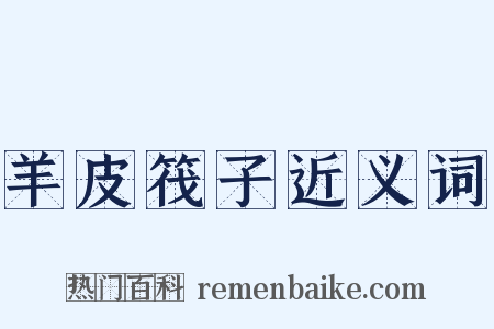 羊皮筏子近义词是什么意思的图片